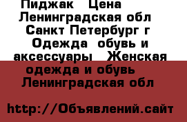 Пиджак › Цена ­ 300 - Ленинградская обл., Санкт-Петербург г. Одежда, обувь и аксессуары » Женская одежда и обувь   . Ленинградская обл.